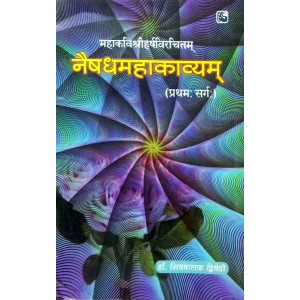 Naishadhmahakavyam -Pratham -Sarg (नैषध महाकाव्यम् -प्रथम -सर्ग)